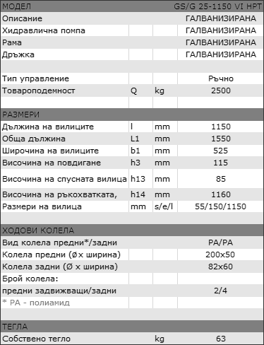 Галванизираната транспалетна количка HPT – 2500 кг е създадена за тежка работа в среди с повишена влажност и изисквания за устойчивост.